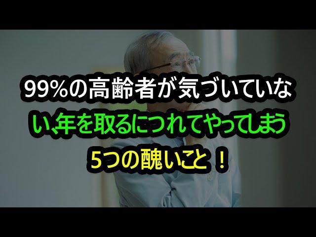 私たちが年を重ねるにつれて、知らず知らずのうちにやってしまう5つの醜いこと。99%の高齢者が気づいていない、年を取るにつれてやってしまう5つの醜いことㅣ老年の知恵ㅣ人生|哲学ㅣ退職の準備