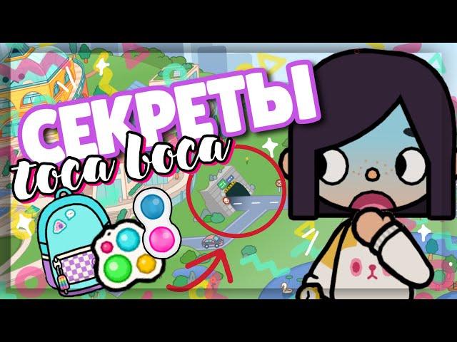 DID YOU KNOW?  Amazing things in toca life world //  Secrets and hacks ~ Dora Carter