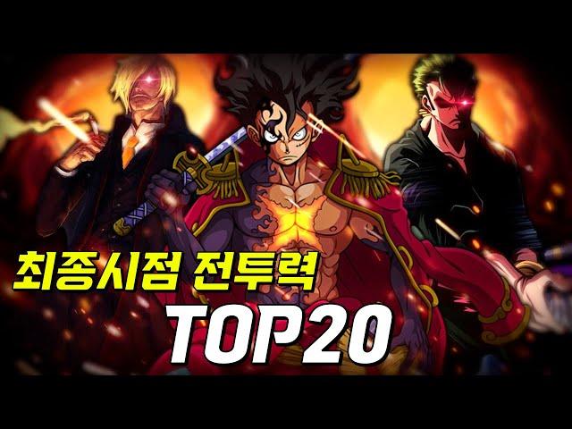 원피스 최종시점 전투력 순위 TOP20