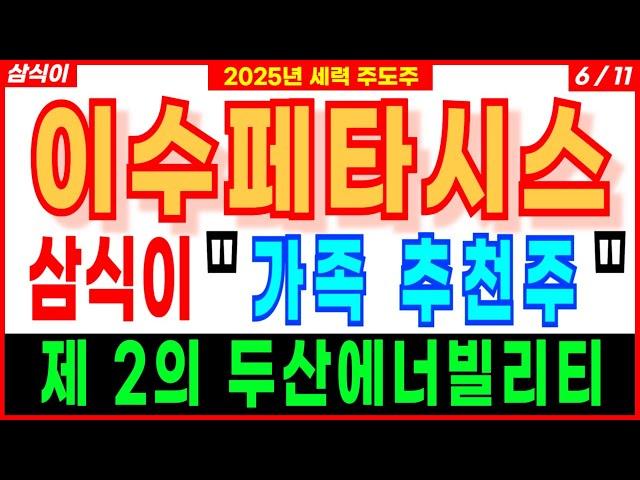 이수페타시스 - 삼식이 " 가족 추천주 "제 2의 두산에너빌리티 엔비디아 마이크로소프트 구글까지 고객사로 확보한 AI 반도체 총대장 삼성전자 SK하이닉스 디에스경제연구소 삼식이