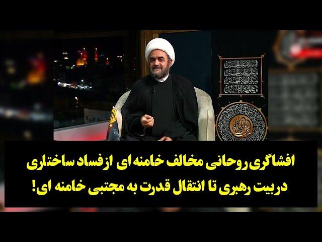 روحانی مخالف خامنه ای از فساد در بیت رهبری تا زمینه سازی انتقال قدرت به مجتبی خامنه ای میگوید!