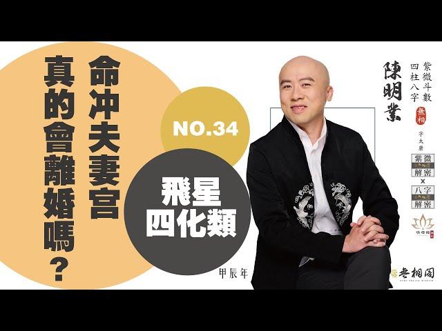 斗數問答 | 命沖夫真的會離婚嗎？ | 第三十四則《紫微解密》(字幕版)