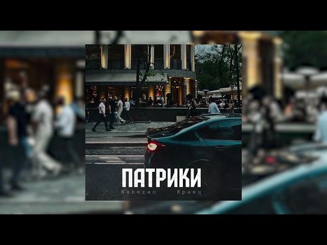 Nebezao, Кравц - Патрики (Официальная премьера трека)