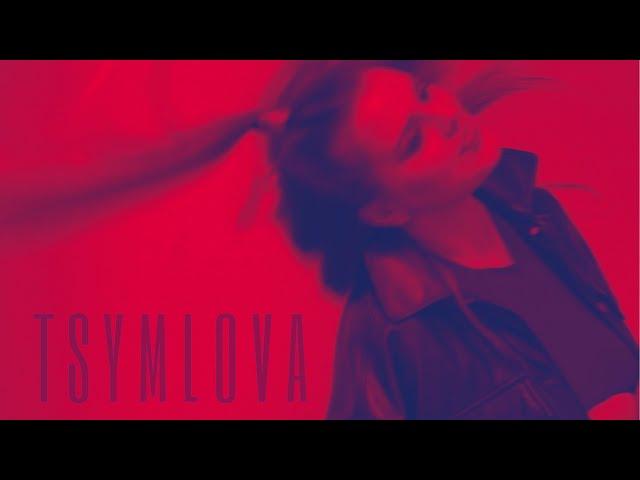 Tsymlova feat. Piletsky - Океан