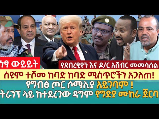 ስዩም ተሾመ ከባድ ከባድ ሚስጥሮችን አጋለጠ! | የግብፅ ጦር ሶማሊያ አይገባም ! | ትራንፕ ላይ ከተደረገው ዳግም የግድያ ሙከራ ጀርባ