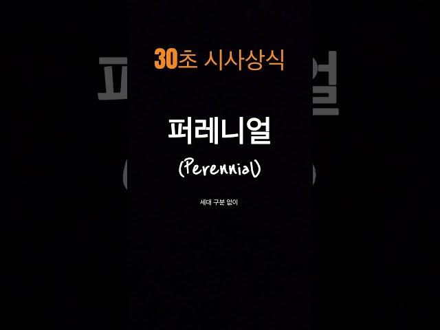 퍼레니얼| 30초 시사상식