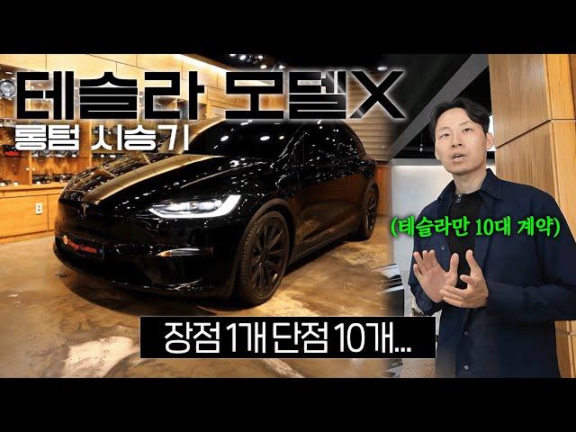 1.5억 테슬라 모델X 1년 타고 알게된 장.단점