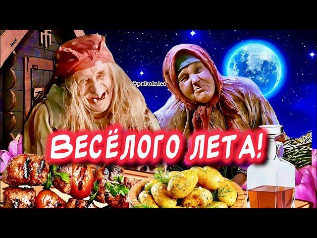 Прикольное поздравление с началом ЛЕТАВесёлого лета