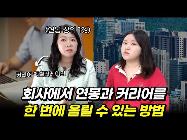 "이 방법으로 연봉 3배가 뛰었어요" 연봉 상위 1%가 말하는 '몸값 높이는 방법'