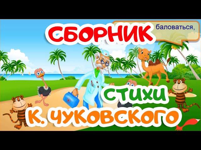 СБОРНИК | стихи КОРНЕЯ ЧУКОВСКОГО | Мультики для детей