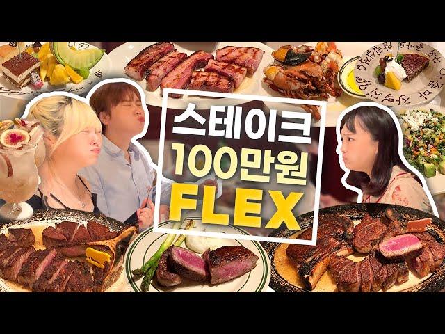 아무리 우리 셋이라도 이렇게 많이 먹을줄 몰랐다... | 한끼에 100만원 FLEX청담 울프강 스테이크 하우스