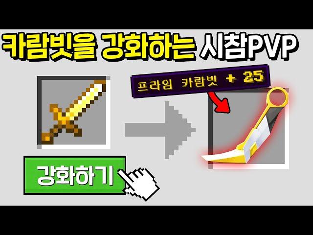 검을 발로란트의 * 프라임 카람빗으로 강화* 시키는 검 강화 PVPㅋㅋㅋㅋㅋㅋ [마인크래프트]