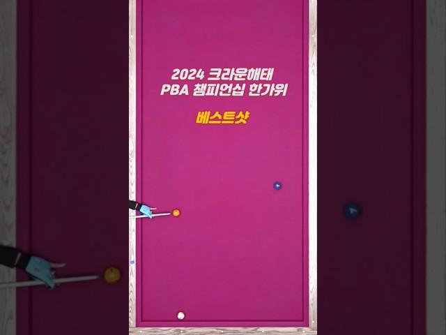 크라운해태 PBA 챔피언십 2024 한가위 명장면 베스트샷