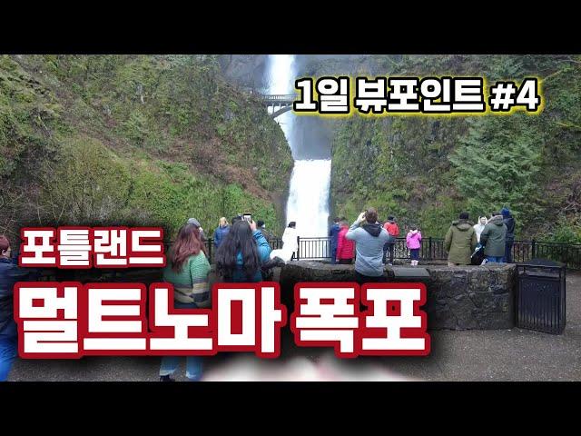 [ 오레곤 여행 (14) ] 포틀랜드 1일 뷰포인트눈 덮인 겨울 풍광멎진 겨울 멀트노마 폭포