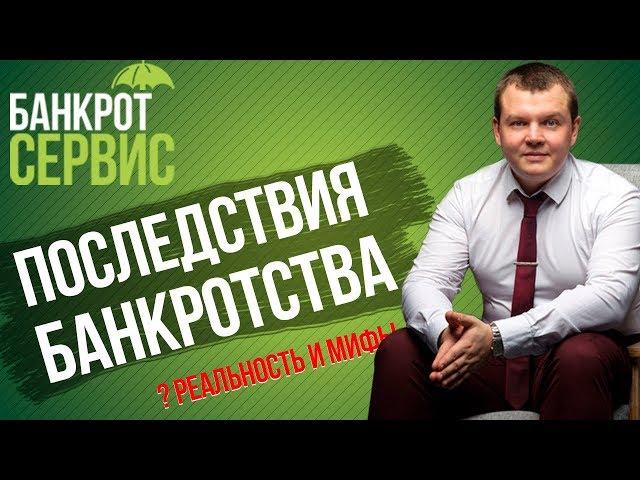 Последствия БАНКРОТСТВА! Мифы о банкротстве физ. лиц и РЕАЛЬНЫЕ ПОСЛЕДСТВИЯ БАНКРОТСТВА