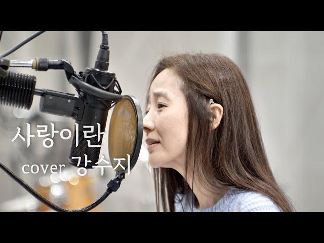 사랑이란 (윤상) cover 강수지 2021라이브 녹음