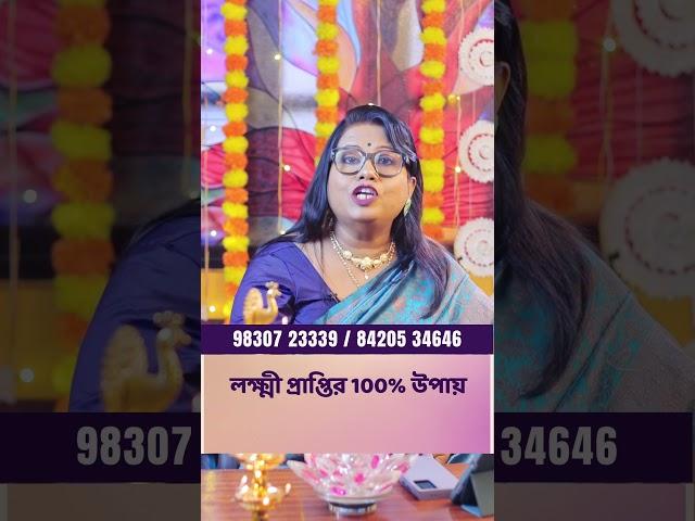 লক্ষ্মী প্রাপ্তির 100% উপায় l Dr Balaka Banerjee #shorts #ytshorts