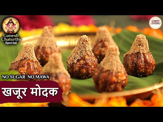 गणेश चतुर्थी पर बनाएं कुछ अलग: खजूर ड्राय फ्रूट मोदक की रेसिपी| Easy Khajoor Dry Fruit Modak |Niki