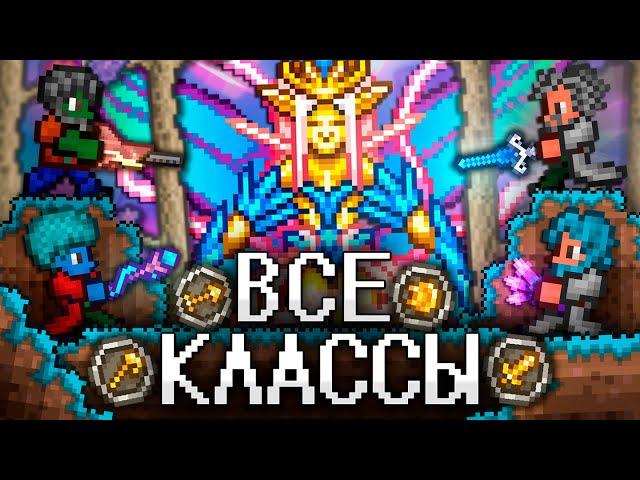 ТЕРРАРИЯ За ВСЕ КЛАССЫ! Полное прохождение TERRARIA!