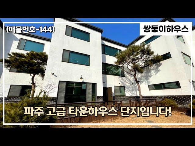 [파주전원주택][매물번호-144] 파주 봉일천 타운하우스 최고의 전망과 대형 평수를 자랑하는 집 구경하실까요~! 이제 2채 남았습니다~![분양 완료]