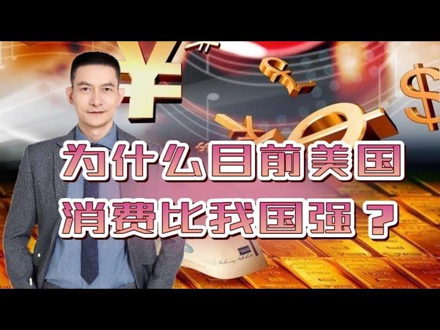 为什么目前美国消费比我国强？