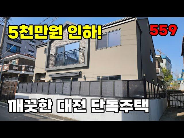 급매 5천만원 인하! 대전 도심 속 손볼 곳 없이 깨끗한 2층 단독주택 매매 - 백문부동산 문소장