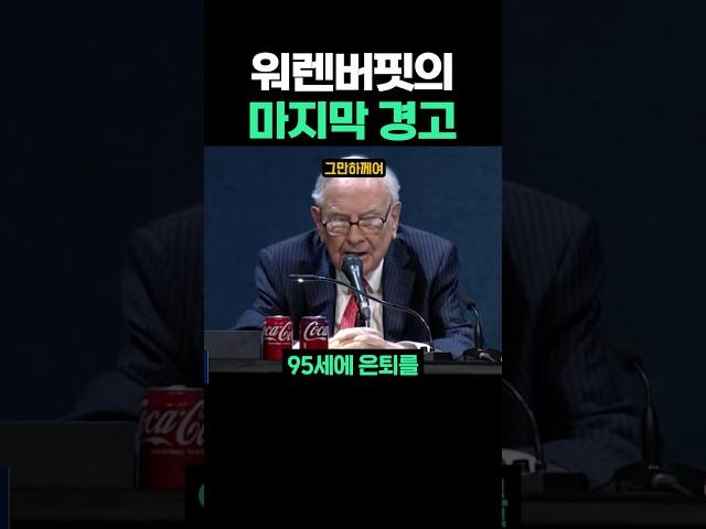 워렌버핏의 마지막 경고