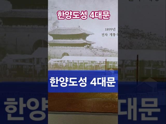 한양도성 4대문 한양도성 박물관 동대문 서대문 남대문 북대문 흥인지문 돈의문 숭례문 숙정문 현재 돈의문은 터만 남음 4대문  어디까지 가봤니? 서울 4대문 국가유산청 만보걷기
