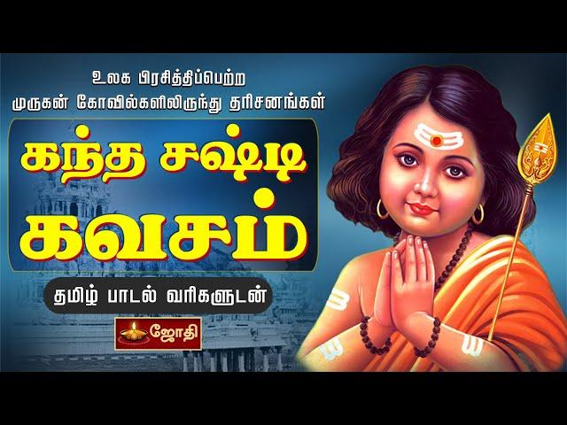 KANDHA SASTI KAVASAM | கந்த சஷ்டி கவசம் | TAMIL LYRICS VERSION | JOTHI TV