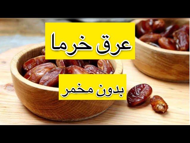 عرق_ ودکا_ خرما بدون مخمر و شکر