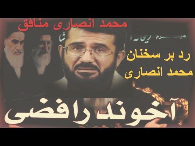 رد بر سخنان محمد انصاری در مورد شیعه و روافض