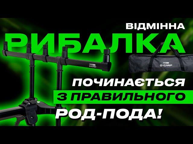  Огляд новинки 2024 - род-под D-Carp! Чому це найкращий вибір для коропової ловлі?