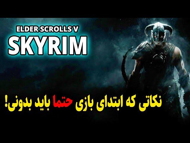 ELDER SCROLLS SKYRIM : BEST GUIDE in 2022  | مهم ترین نکاتی که قبل از تجربه اسکایریم باید بدونی