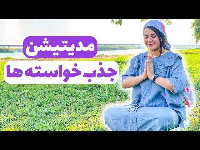 مدیتیشن جذب خواسته ها/ مراقبه برای جذب تمام آرزوها