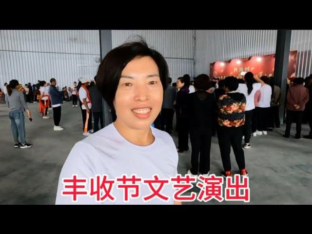 农民丰收节文艺演出，老百姓自己的节日，载歌载舞期盼丰收年