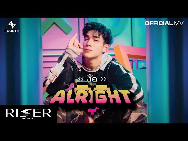 ง้อ (ALRIGHT) - FOURTH Prod. by URBOYTJ [ OFFICIAL MV ]