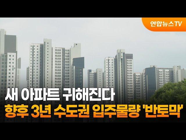 새 아파트 귀해진다…향후 3년 수도권 입주물량 '반토막' / 연합뉴스TV (YonhapnewsTV)