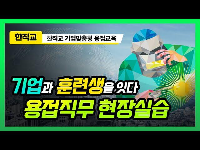 [내일배움카드훈련] 기업과 훈련생을 잇다_한직교 기업맞춤형 훈련_용접직무 현장실습