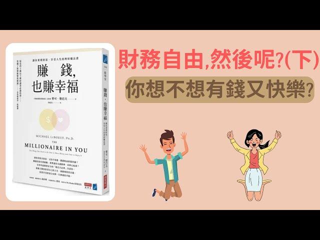 賺錢也賺幸福, 此生必讀的理財書,讓你有錢又快樂(下)