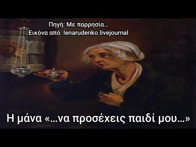 Η μάνα «…να προσέχεις παιδί μου…»