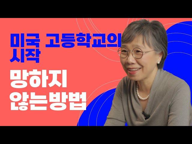 미국 입시준비, 고등학교 9학년 무엇을 해야할까?