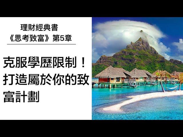 【理財有聲書】《思考致富5》克服學歷限制！打造屬於你的專業致富計劃