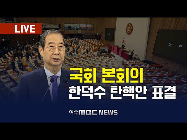 [국회 본회의] 한덕수 권한대행 탄핵안 표결, 대법관(마용주) 임명동의안 (24.12.27.) 여수MBC 중계방송