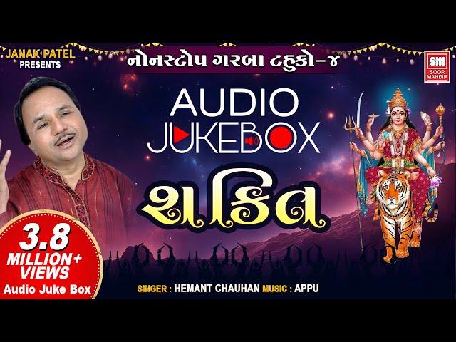 શક્તિ ટહુકો પાર્ટ-4 I Shakti I Tahuko Part-04 I Jukebox I Hemant Chauhan I Navratri Garba