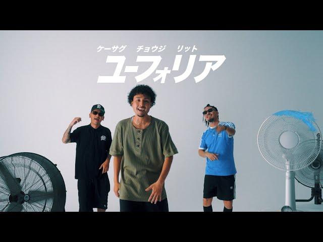 Kethug - ユーフォリア feat. CHOUJI & RITTO 【Official Music Video】