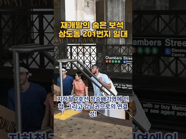 재개발의 숨은 보석, 상도동 201번지 일대 #부동산 #재개발 #상도동201번지