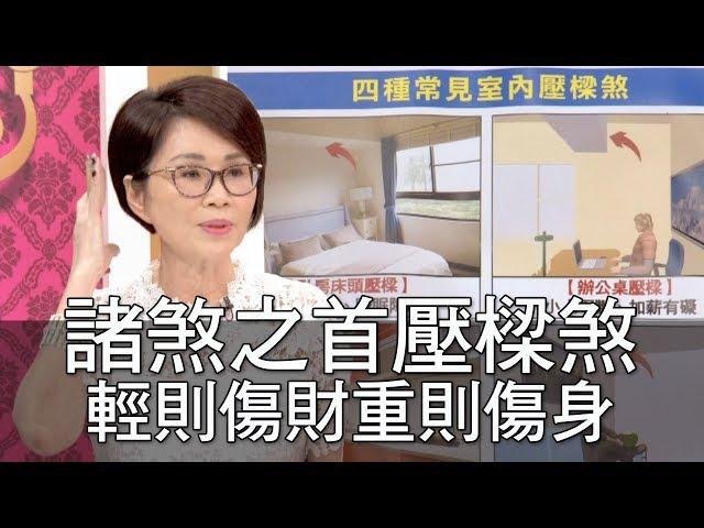 【精華版】諸煞之首壓樑煞 輕則傷財重則傷身