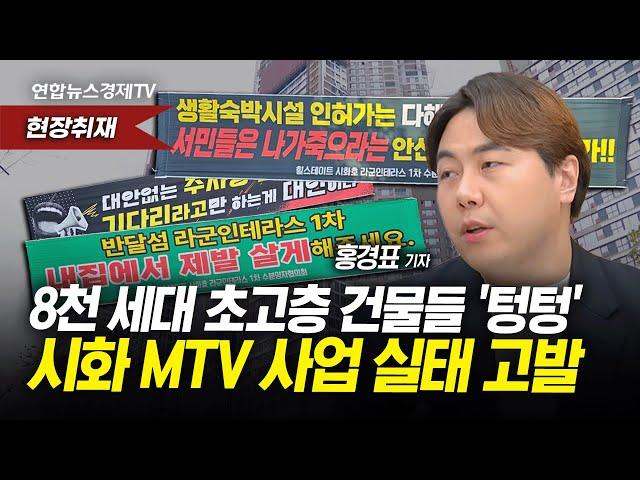 '유령도시'되는 안산 MTV…생활형 숙박시설 분양받았는데 주거를 못한다고? (홍경표 연합인포맥스 기자)ㅣ 경제ON 취재파일 240925