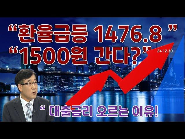 급등하는 환율 1500원 """ 넘나!?  1473원 ! 곳곳에 경제침체 신호  많아 ! 예측가능한 비합리적 행동  자제하는 지혜 필요!!  25년 회사채발  리스크 신호 ! 대비