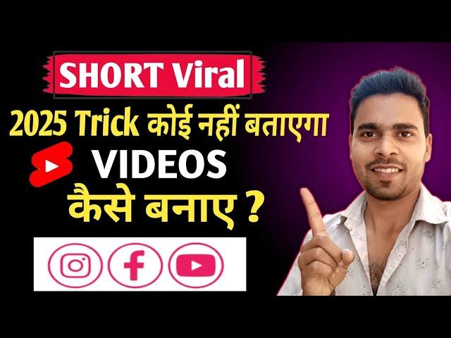 short video viral kaise kare| how to viral short video| youtube shorts video viral kaise kare